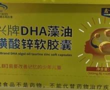 鑫远康长兴牌DHA藻油牛磺酸锌软胶囊价格对比