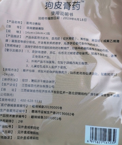 众宣狗皮膏药医用冷敷贴