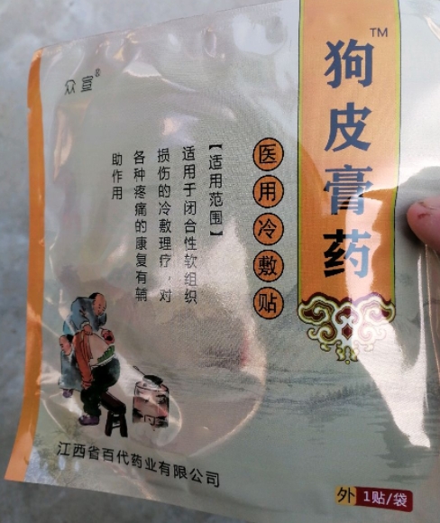 众宣狗皮膏药医用冷敷贴