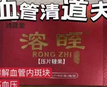 鸿健堂溶晊压片糖果怎么样？