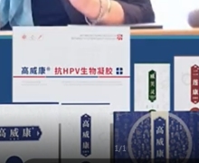 高威康抗HPV生物凝胶是什么？