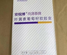 安视博尚源泰牌叶黄素葡萄籽软胶囊价格对比