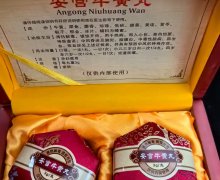 安宫牛黄丸(仅供内部使用)是真的吗？