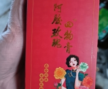 阿胶玫瑰四物膏(玉颜生)有什么作用？