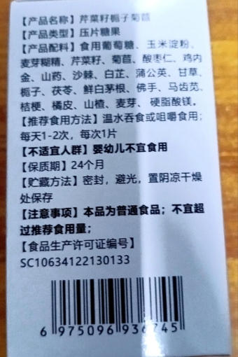 草本排酸王芹菜籽栀子菊苣压片糖果