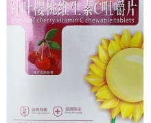 葵花小博士针叶樱桃维生素C咀嚼片价格对比 60片