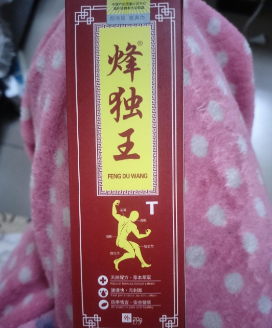 烽独王福恩缘牌抑菌膏