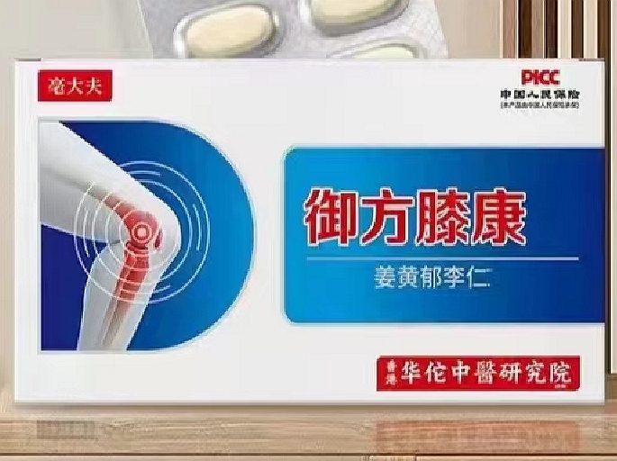 毫大夫御方膝康姜黄郁李仁