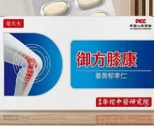 毫大夫御方膝康姜黄郁李仁是药品吗？靠谱吗？