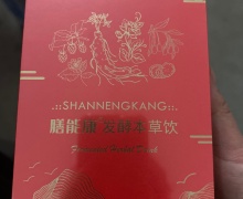 优珀雅品牌的膳能康发酵草本饮是真的吗？