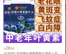 中老年叶黄素是真药吗？北京同仁堂蓝莓叶黄素酯片