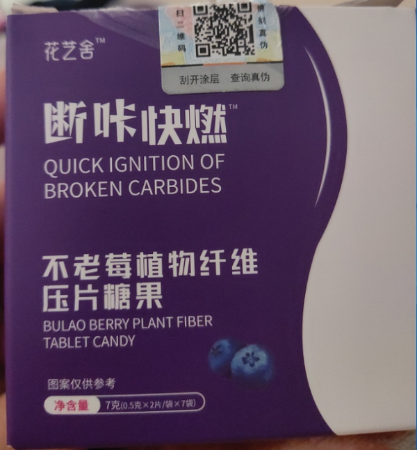 “花艺舍断咔快燃不老莓植物纤维压片糖果