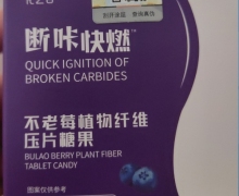 断咔快燃不老莓植物纤维压片糖果是真的吗？