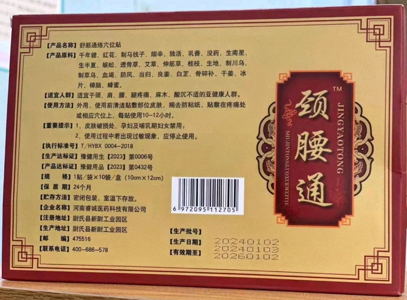 颈腰通