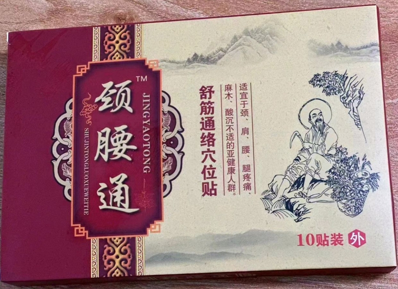 颈腰通