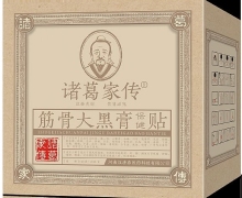 诸葛家传筋骨大黑膏保健贴是真的吗？