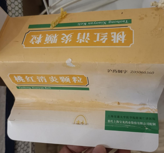 桃红消炎颗粒