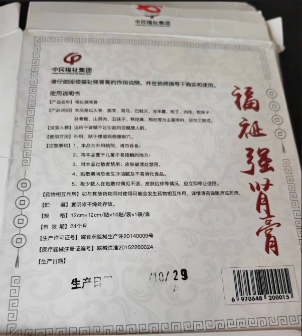 中民福祉集团福祉强肾膏