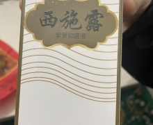 西施露紫草抑菌液(澳德力康)是不是正品？