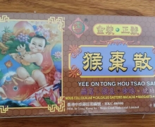 怡安堂猴枣散是真的吗？