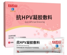 白云山抗HPV凝胶敷料价格对比