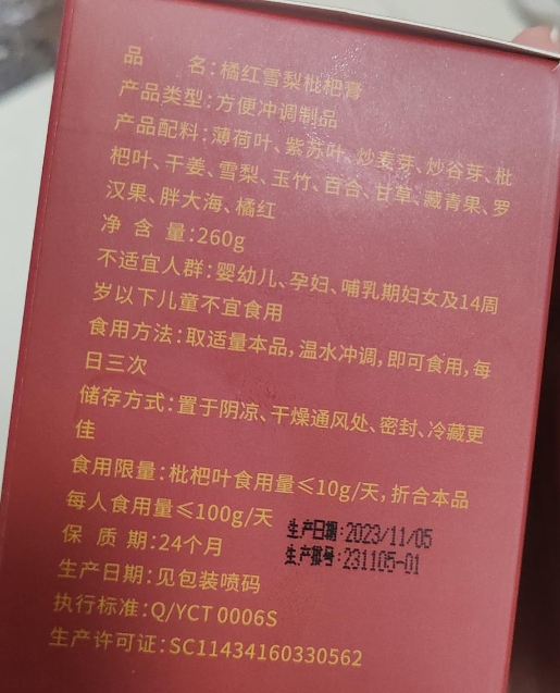 橘红雪梨枇杷膏