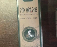 净癣液(芍香柏草苓净癣保健液)是真药吗？