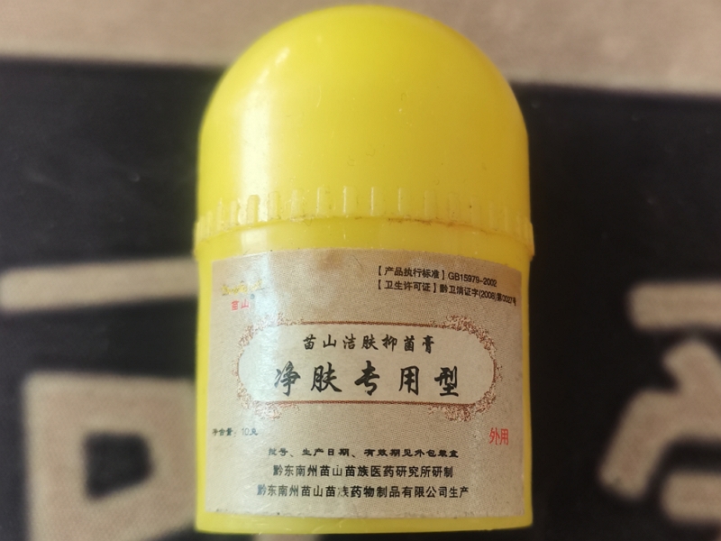 苗山洁肤抑菌膏(净肤专用型)