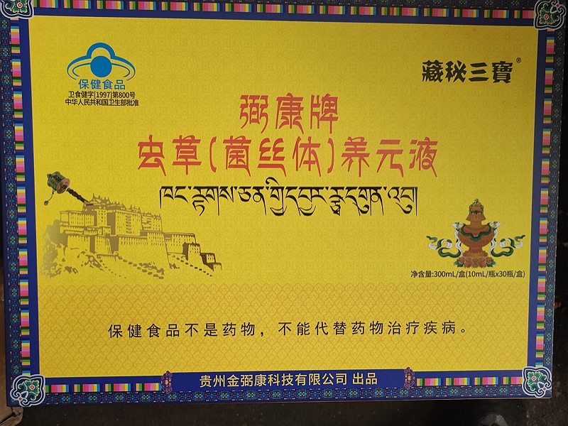 藏秘三寶弼康牌虫草(菌丝体)养元液(原名:虫草养元液)