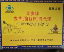 藏秘三寶弼康牌虫草(菌丝体)养元液是真的的吗？