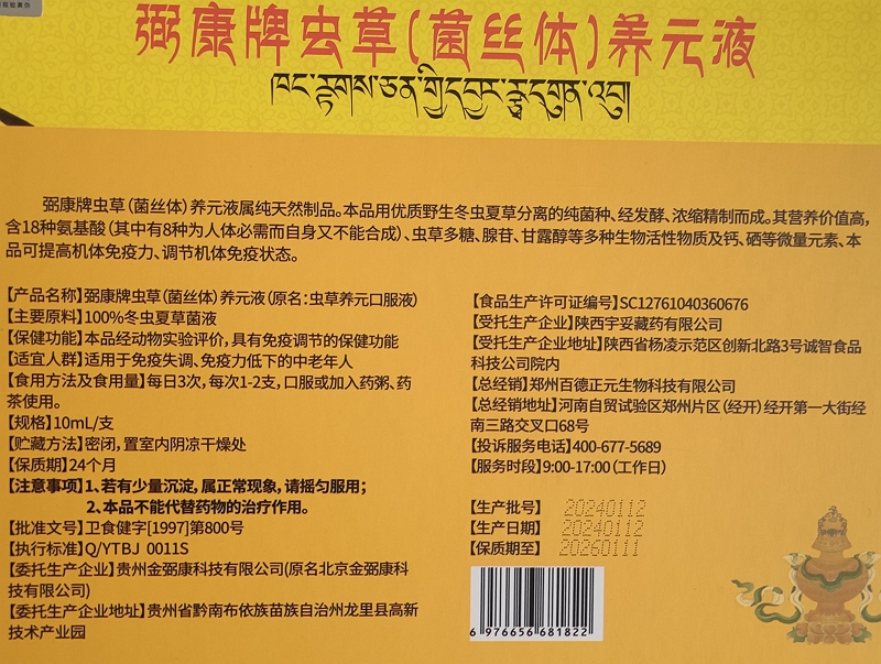 藏秘三寶弼康牌虫草(菌丝体)养元液(原名:虫草养元液)