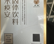 禾疫安固体饮料(禾漩)是真的假的？