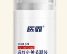 远红外关节凝胶(医霏)是真的吗？