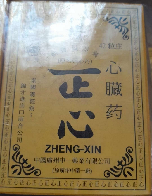 正心心臓药(原名：强心丹)