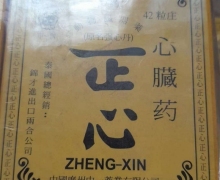 正心心臓药(原名强心丹)是真药吗？