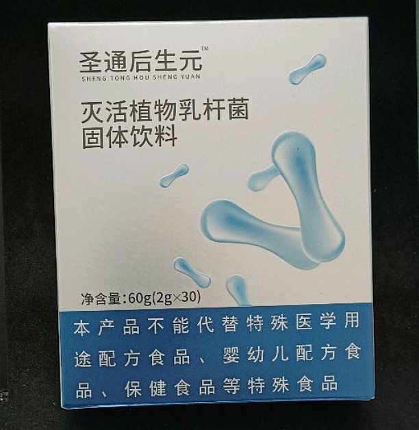 圣通后生元灭活植物乳杆菌固体饮料