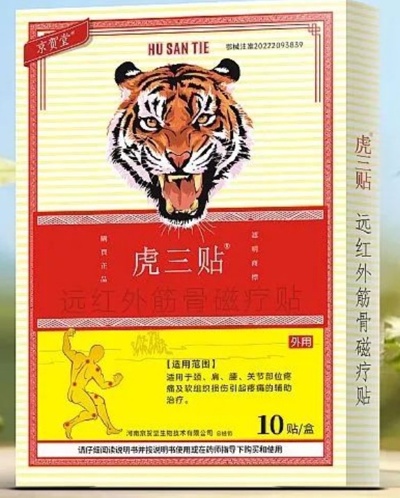 虎三贴远红外筋骨磁疗贴