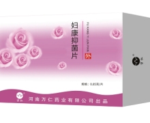 妇康抑菌片是正规产品吗？