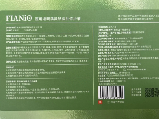 FIANiO医用透明质酸钠皮肤修护液