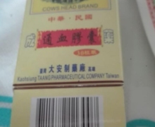 通血膠囊是假药吗？臺灣大安製藥廠