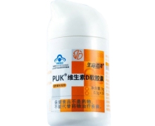 PUK维生素D软胶囊价格对比 生命港湾