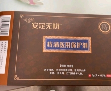 安定无忧痔清医用保护剂是真的吗？