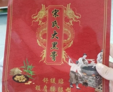 宋氏大黑膏舒缓贴(宋草堂)是真药吗？