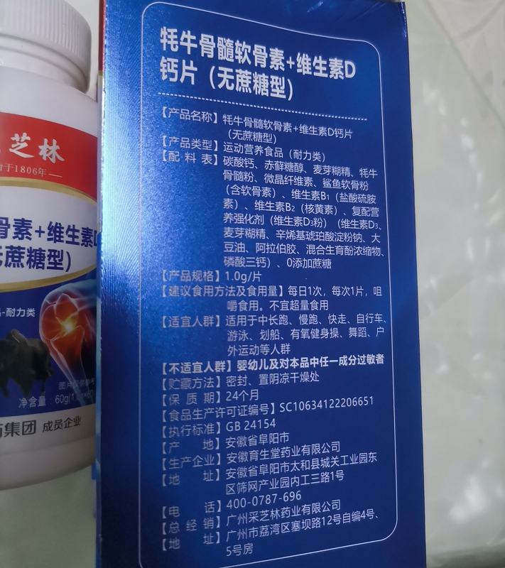 采芝林牦牛骨髓软骨素+维生素D钙片(无蔗糖型)