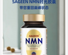 SAGEEN NMN时光胶囊是真的吗？
