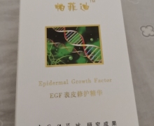 EGF表皮修护精华(帕菲迪)能祛疤吗？新思维