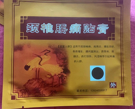 颈椎腰痛贴膏
