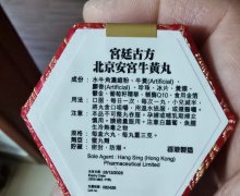 宫廷古方北京安宫牛黄丸是真的吗？