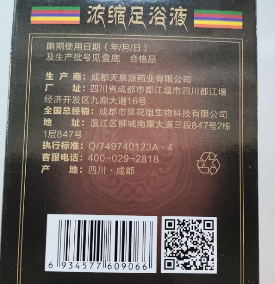 菜花姐浓缩足浴液