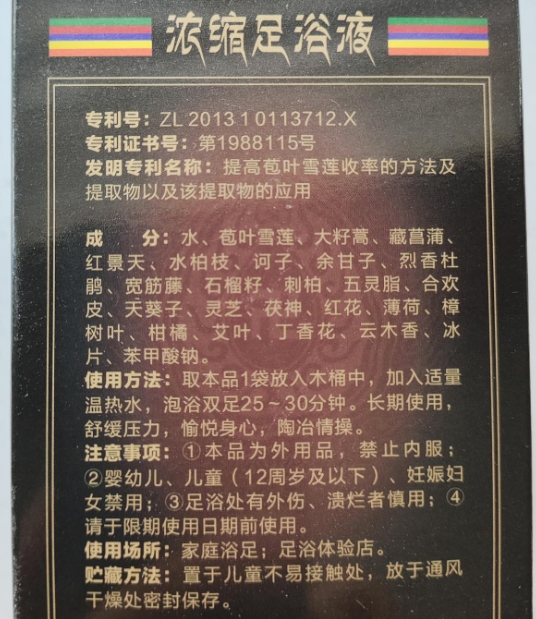 菜花姐浓缩足浴液